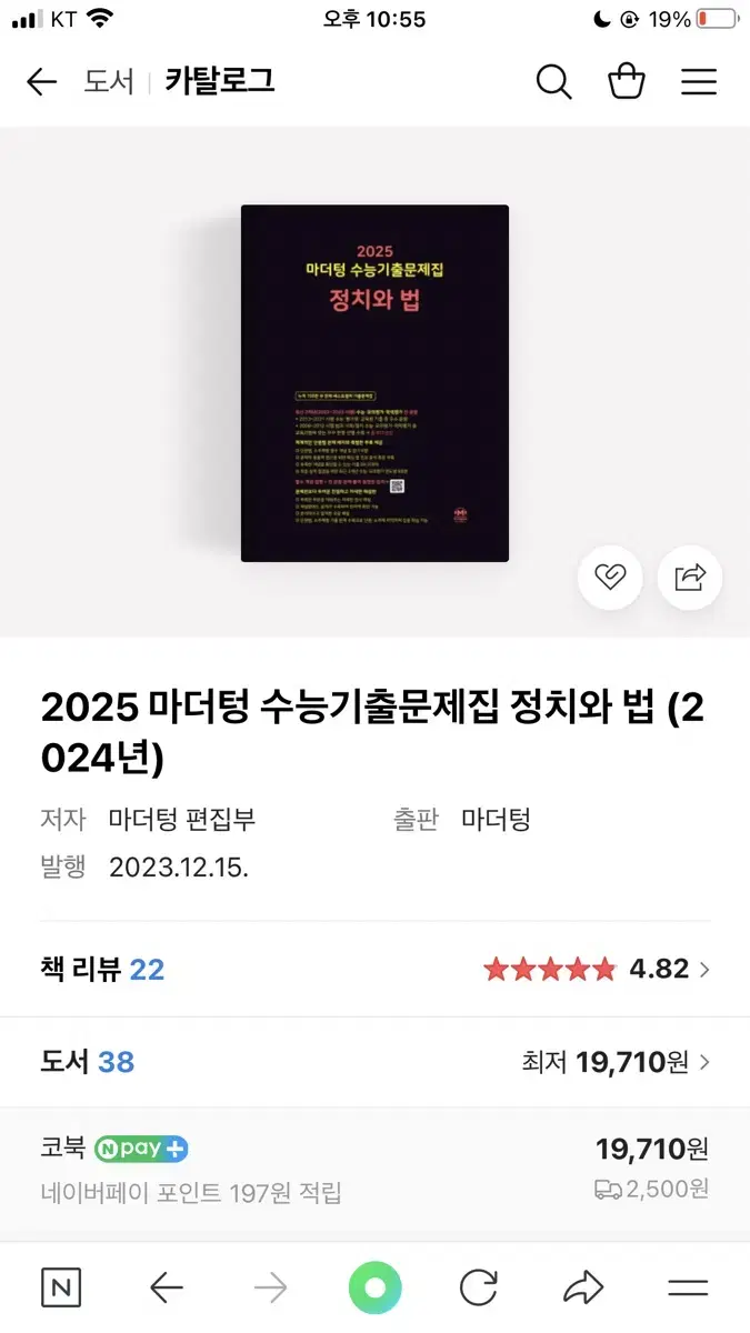 2025 마더텅 수능기출문제집 정치와법